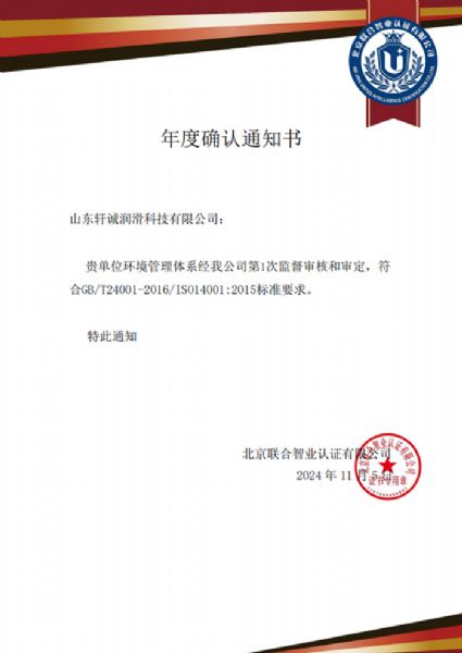 環境管理體系年度證書確認通知書