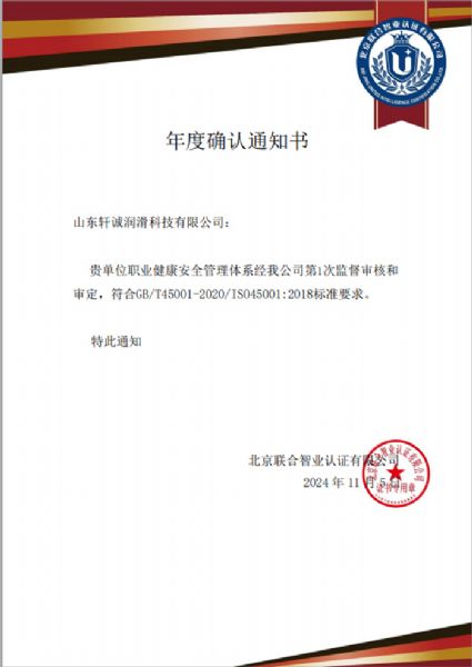 職業健康安全管理體系年度證書確認通知書